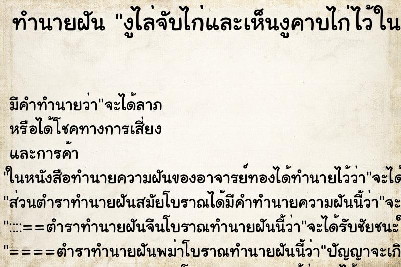 ทำนายฝัน งูไล่จับไก่และเห็นงูคาบไก่ไว้ในปาก ทำนายฝัน งูไล่จับไก่และเห็นงูคาบไก่ไว้ในปาก
