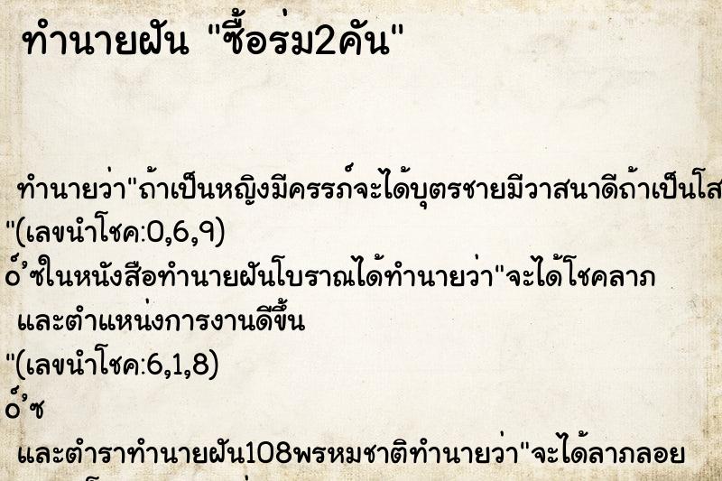 ทำนายฝัน ซื้อร่ม2คัน ตำราโบราณ แม่นที่สุดในโลก