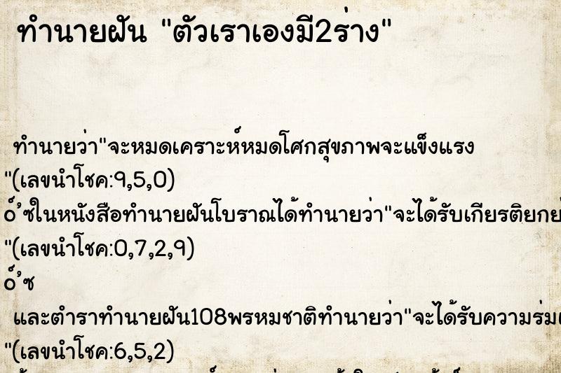 ทำนายฝัน ตัวเราเองมี2ร่าง