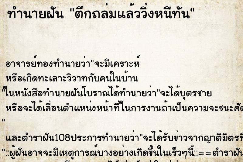 ทำนายฝัน ตึกถล่มแล้ววิ่งหนีทัน