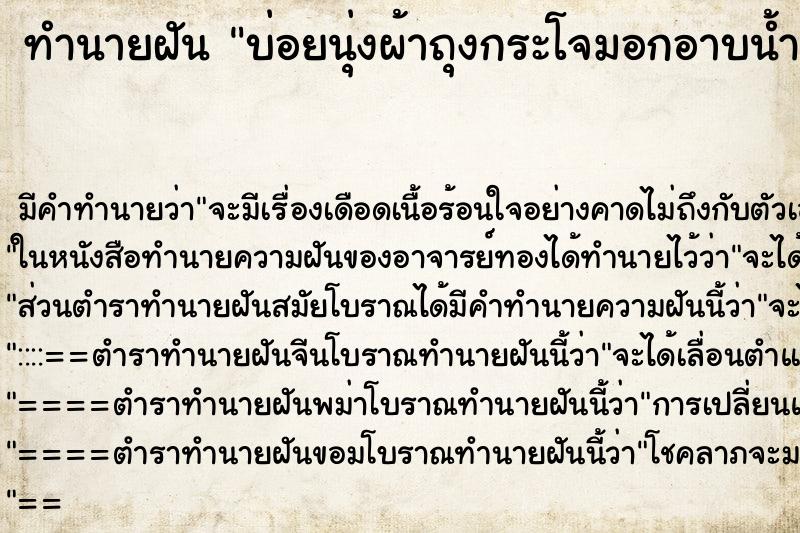 ทำนายฝันบ่อยนุ่งผ้าถุงกระโจมอกอาบน้ำ ทำนายฝันทำนายฝันบ่อยนุ่งผ้าถุงกระโจมอกอาบน้ำ