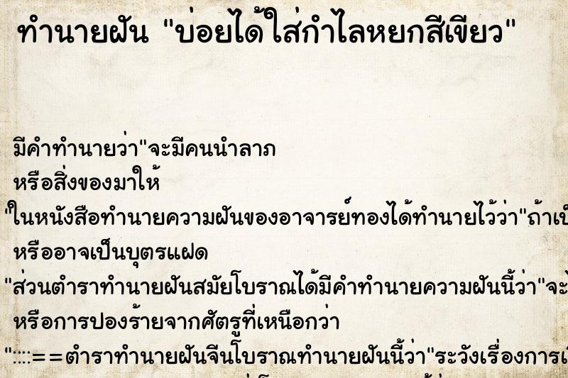 ทำนายฝัน บ่อยได้ใส่กำไลหยกสีเขียว ทำนายฝัน บ่อยได้ใส่กำไลหยกสีเขียว