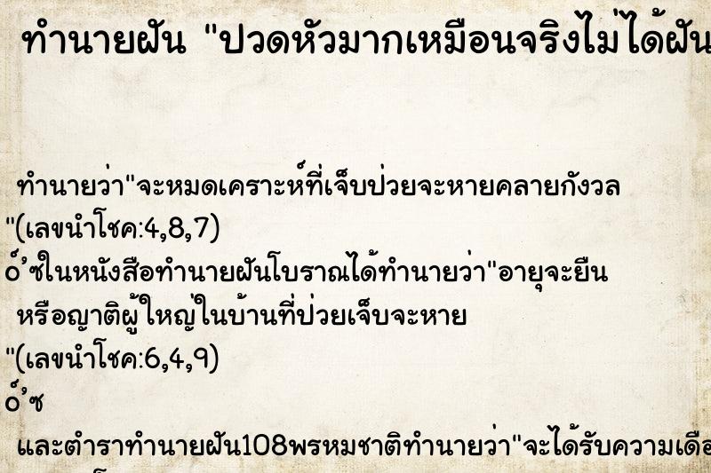 ทำนายฝันทำนายฝันปวดหัวมากเหมือนจริงไม่ได้ฝัน