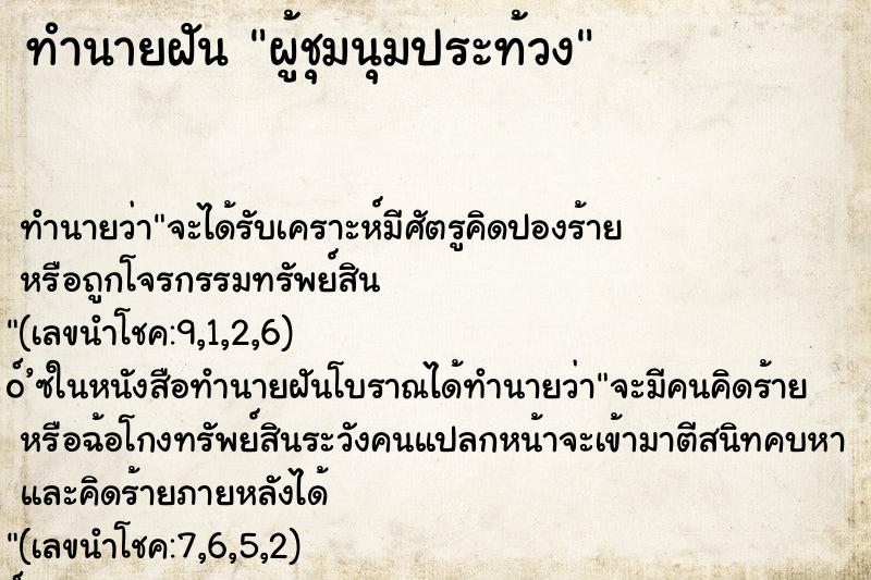 ทำนายฝันทำนายฝันผู้ชุมนุมประท้วง