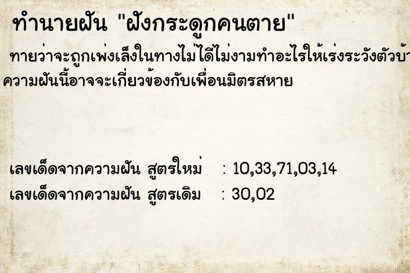 ทำนายฝัน ฝังกระดูกคนตาย