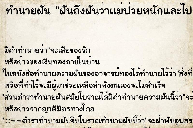 ทำนายฝันฝันถึงฝันว่าแม่ป่วยหนักและไปรักษาที่แพงมาก ทำนายฝันทำนายฝันฝันถึงฝันว่าแม่ป่วยหนักและไปรักษาที่แพงมาก