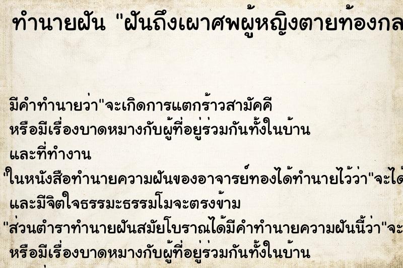 ทำนายฝันทำนายฝันฝันถึงเผาศพผู้หญิงตายท้องกลม