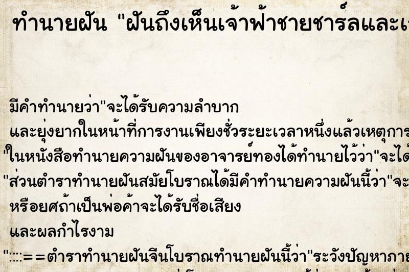 ทำนายฝัน ฝันถึงเห็นเจ้าฟ้าชายชาร์ลและเจ้าหญิงไดอาน่า ทำนายฝัน ฝันถึงเห็นเจ้าฟ้าชายชาร์ลและเจ้าหญิงไดอาน่า
