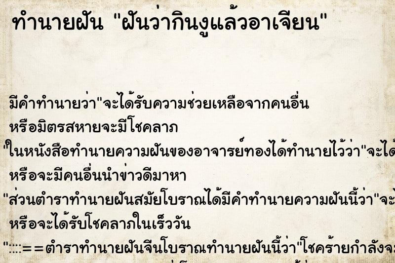 ทำนายฝัน ฝันว่ากินงูแล้วอาเจียน ทำนายฝัน ฝันว่ากินงูแล้วอาเจียน