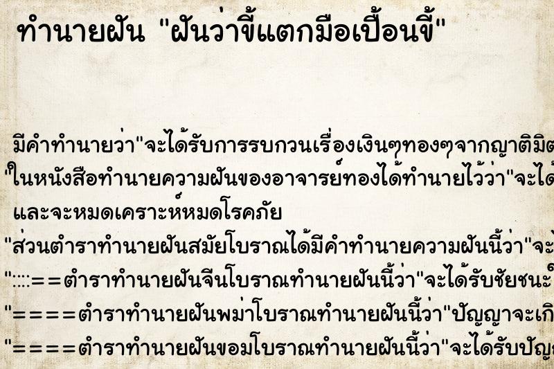 ทำนายฝันฝันว่าขี้แตกมือเปื้อนขี้ ทำนายฝันทำนายฝันฝันว่าขี้แตกมือเปื้อนขี้