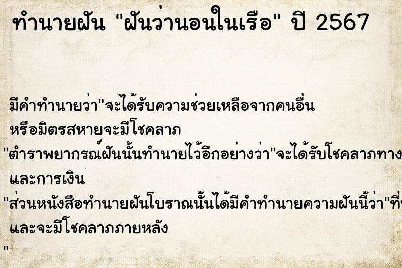 ทำนายฝันฝันว่านอนในเรือ ทำนายฝันทำนายฝันฝันว่านอนในเรือ