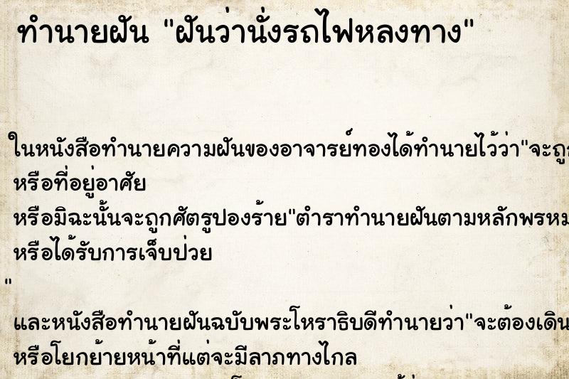 ทำนายฝันฝันว่านั่งรถไฟหลงทาง ทำนายฝันทำนายฝันฝันว่านั่งรถไฟหลงทาง