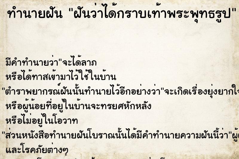 ทำนายฝันทำนายฝันฝันว่าได้กราบเท้าพระพุทธรูป