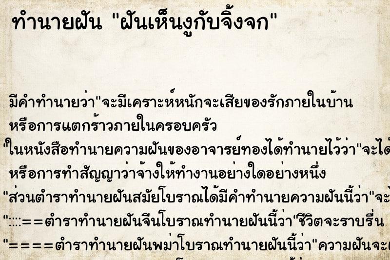 ทำนายฝัน ฝันเห็นงูกับจิ้งจก ทำนายฝัน ฝันเห็นงูกับจิ้งจก