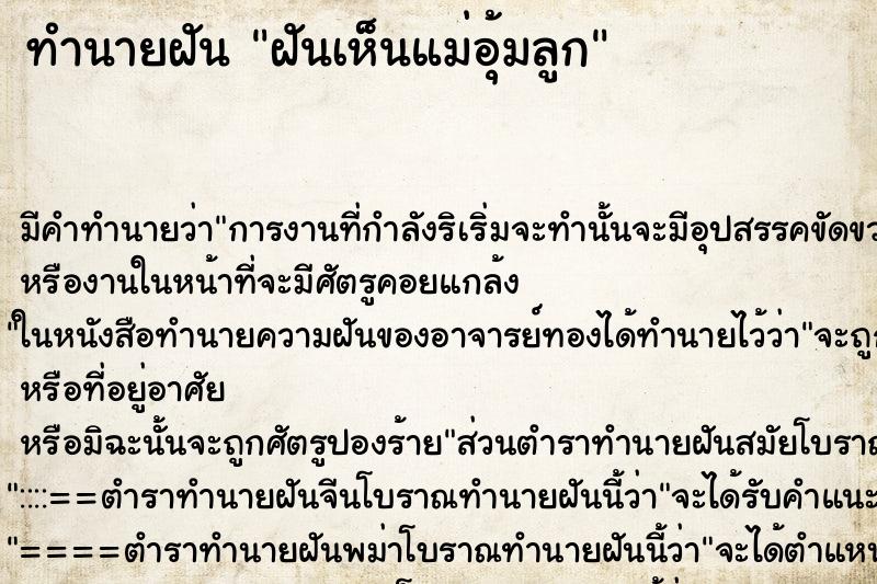 ทำนายฝันทำนายฝันฝันเห็นแม่อุ้มลูก