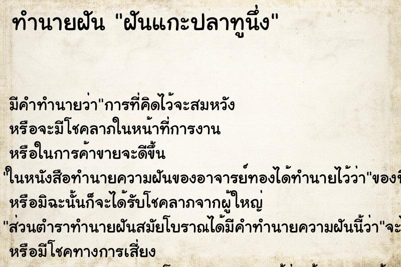 ทำนายฝัน ฝันแกะปลาทูนึ่ง