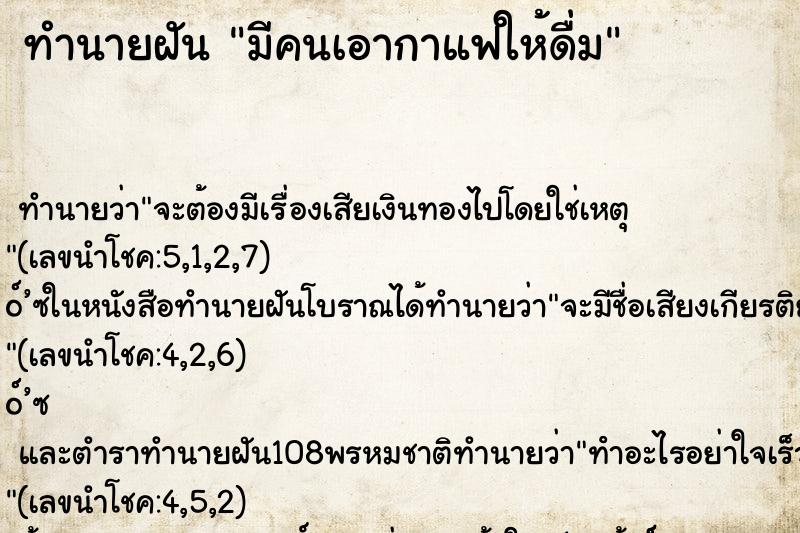 ทำนายฝัน มีคนเอากาแฟให้ดื่ม