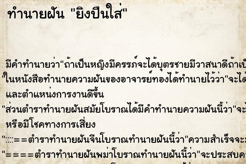 ทำนายฝันยิงปืนใส่ ทำนายฝันทำนายฝันยิงปืนใส่