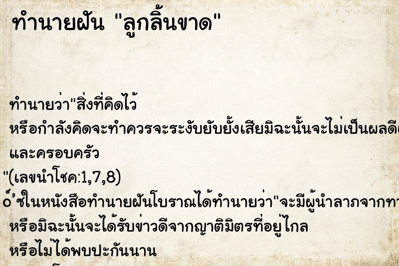 ทำนายฝัน ลูกลิ้นขาด