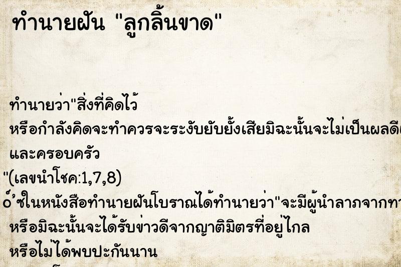 ทำนายฝัน ลูกลิ้นขาด ตำราโบราณ แม่นที่สุดในโลก