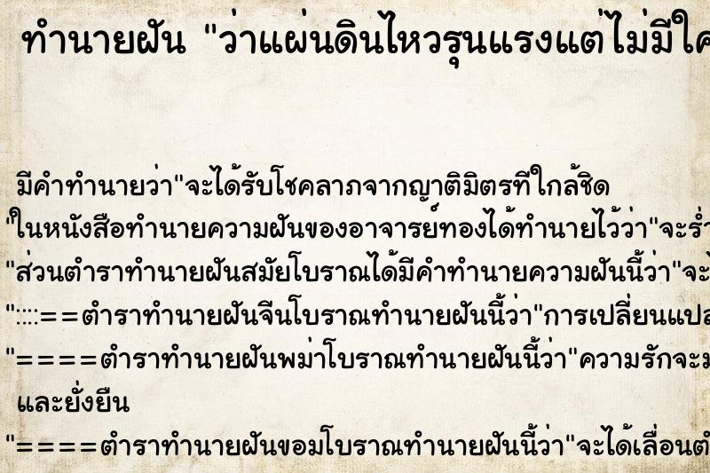 ทำนายฝัน ว่าแผ่นดินไหวรุนแรงแต่ไม่มีใครเป็นอะไร ทำนายฝัน ว่าแผ่นดินไหวรุนแรงแต่ไม่มีใครเป็นอะไร