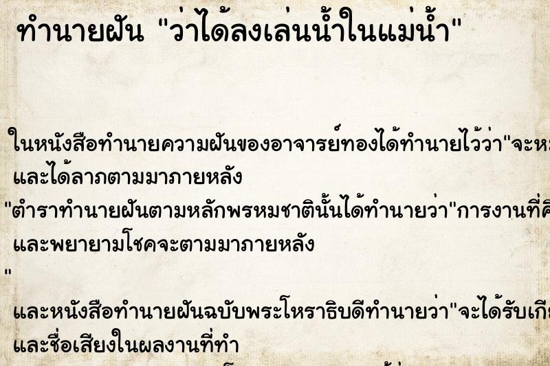 ทำนายฝัน ว่าได้ลงเล่นน้ำในแม่น้ำ ทำนายฝัน ว่าได้ลงเล่นน้ำในแม่น้ำ