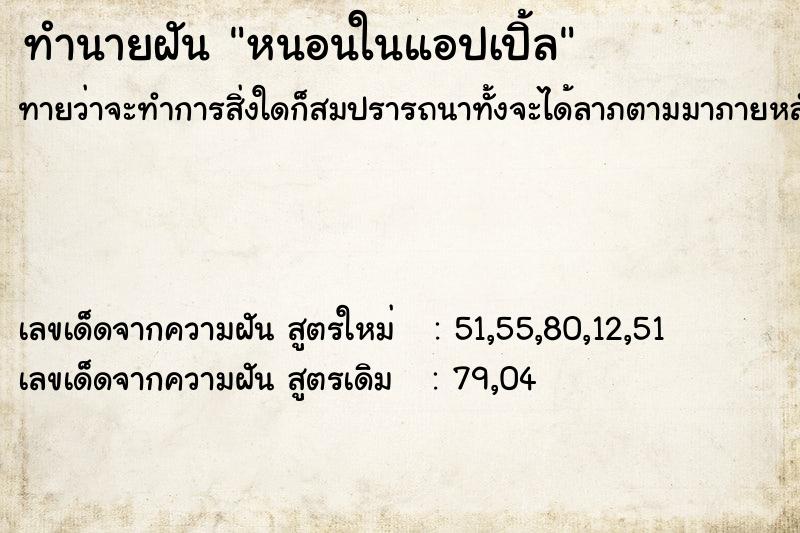 ทำนายฝัน หนอนในแอปเปิ้ล