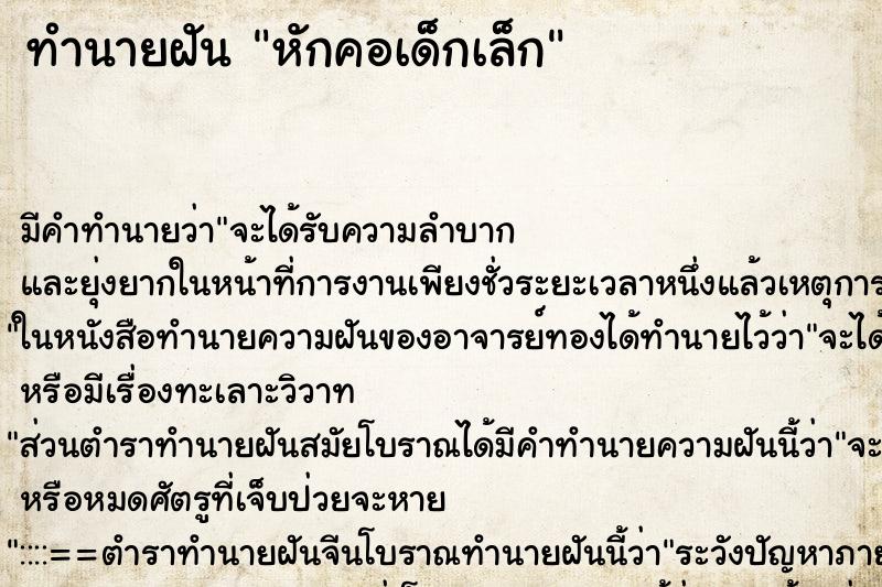 ทำนายฝันทำนายฝันหักคอเด็กเล็ก
