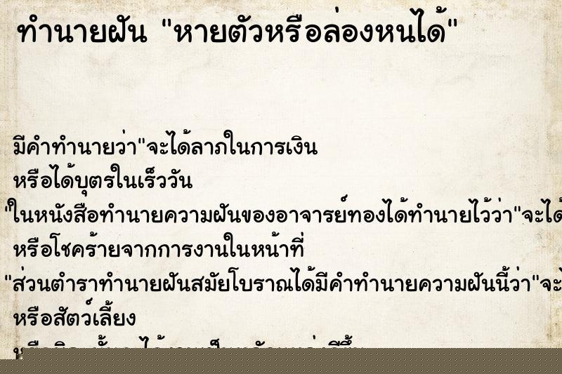 ทำนายฝัน หายตัวหรือล่องหนได้ ทำนายฝัน หายตัวหรือล่องหนได้
