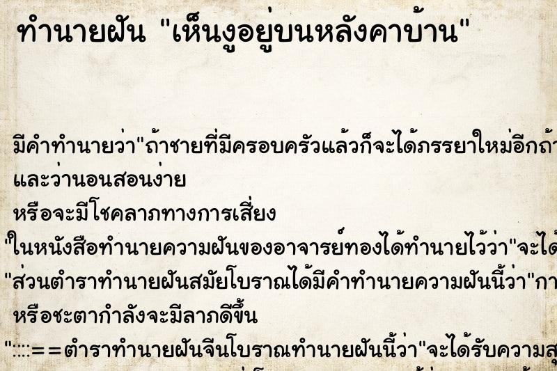 ทำนายฝัน เห็นงูอยู่บนหลังคาบ้าน ทำนายฝัน เห็นงูอยู่บนหลังคาบ้าน