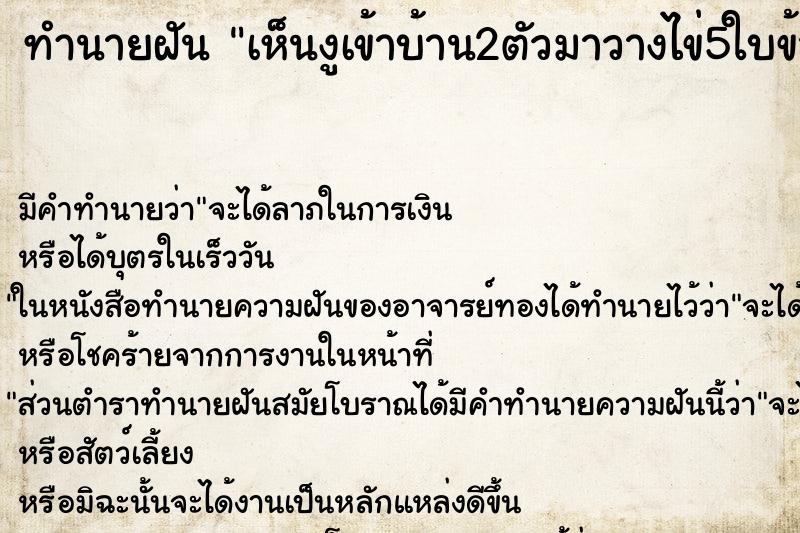 ทำนายฝันเห็นงูเข้าบ้าน2ตัวมาวางไข่5ใบข้างเสาช้ายขวา ทำนายฝันทำนายฝันเห็นงูเข้าบ้าน2ตัวมาวางไข่5ใบข้างเสาช้ายขวา