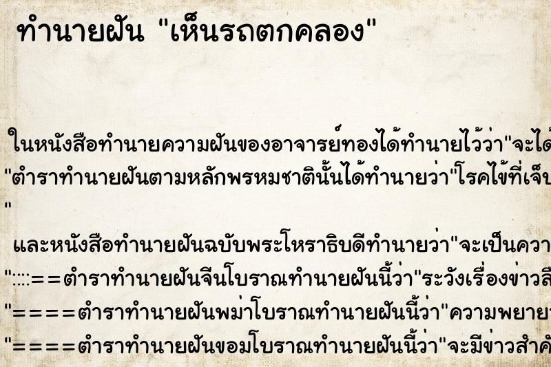 ทำนายฝัน เห็นรถตกคลอง ทำนายฝัน เห็นรถตกคลอง