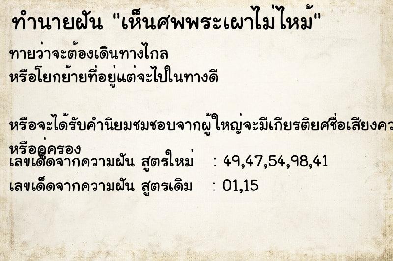 ทำนายฝันทำนายฝันเห็นศพพระเผาไม่ไหม้