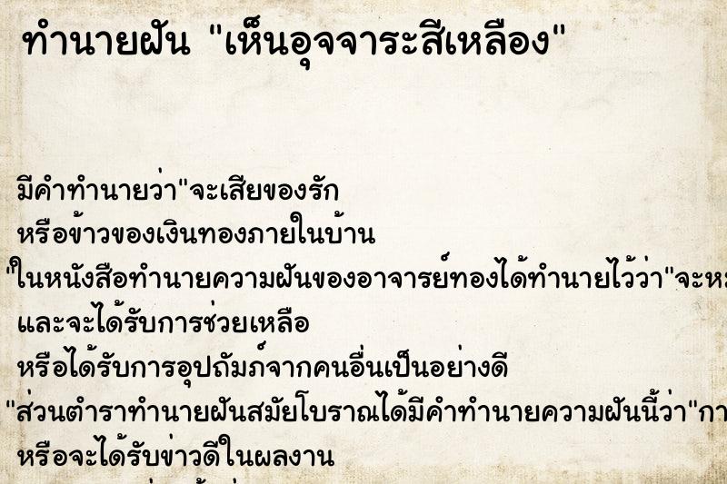 ทำนายฝัน เห็นอุจจาระสีเหลือง