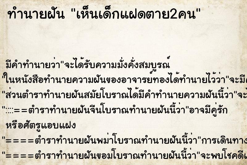 ทำนายฝัน เห็นเด็กแฝดตาย2คน ทำนายฝัน เห็นเด็กแฝดตาย2คน