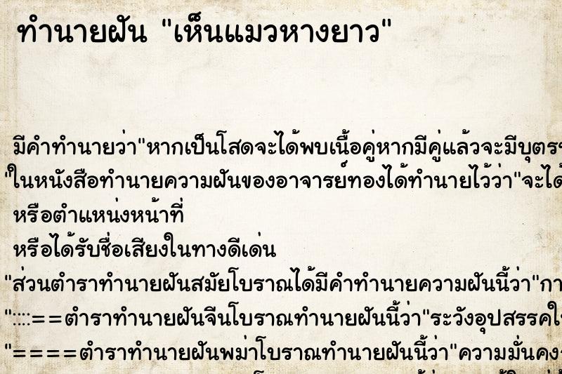 ทำนายฝัน เห็นแมวหางยาว ทำนายฝัน เห็นแมวหางยาว