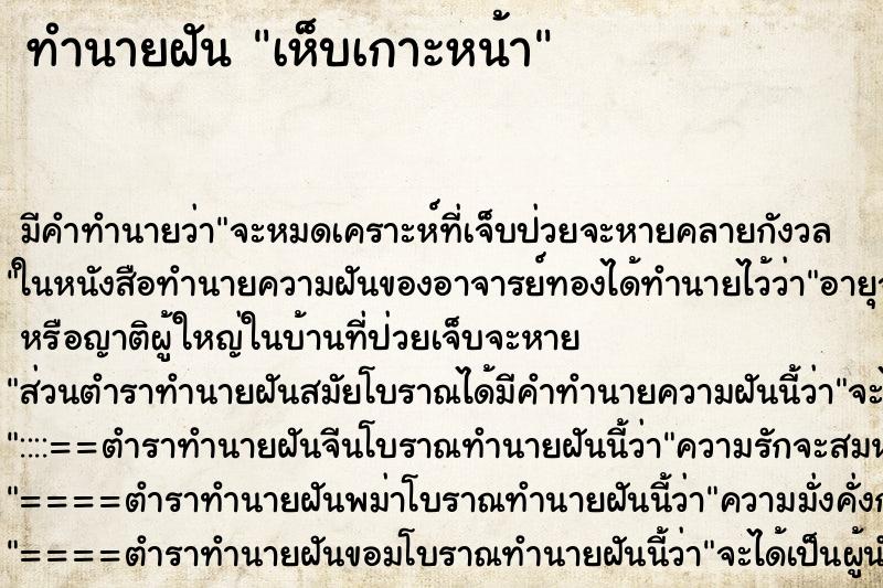 ทำนายฝัน เห็บเกาะหน้า ทำนายฝัน เห็บเกาะหน้า