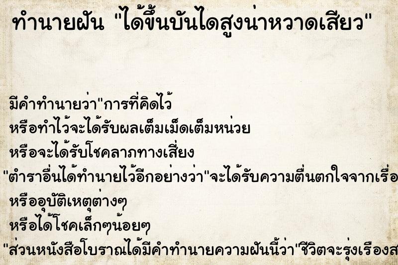 ทำนายฝันได้ขึ้นบันไดสูงน่าหวาดเสียว ทำนายฝันทำนายฝันได้ขึ้นบันไดสูงน่าหวาดเสียว