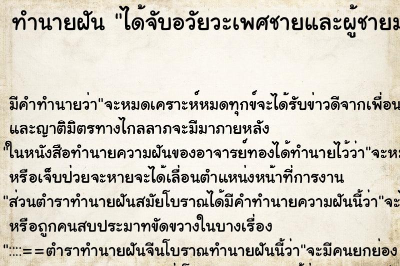 ทำนายฝันได้จับอวัยวะเพศชายและผู้ชายมาจับอวัยวะเพศเรา ทำนายฝันทำนายฝันได้จับอวัยวะเพศชายและผู้ชายมาจับอวัยวะเพศเรา