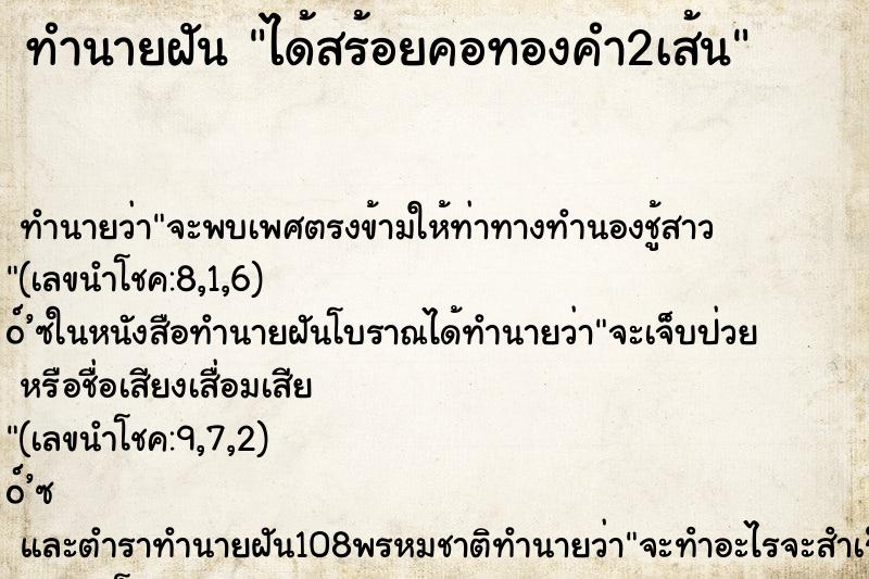 ทำนายฝัน ได้สร้อยคอทองคำ2เส้น ตำราโบราณ แม่นที่สุดในโลก