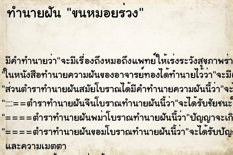 ทำนายฝัน ขนหมอยร่วง ตำราโบราณ แม่นที่สุดในโลก