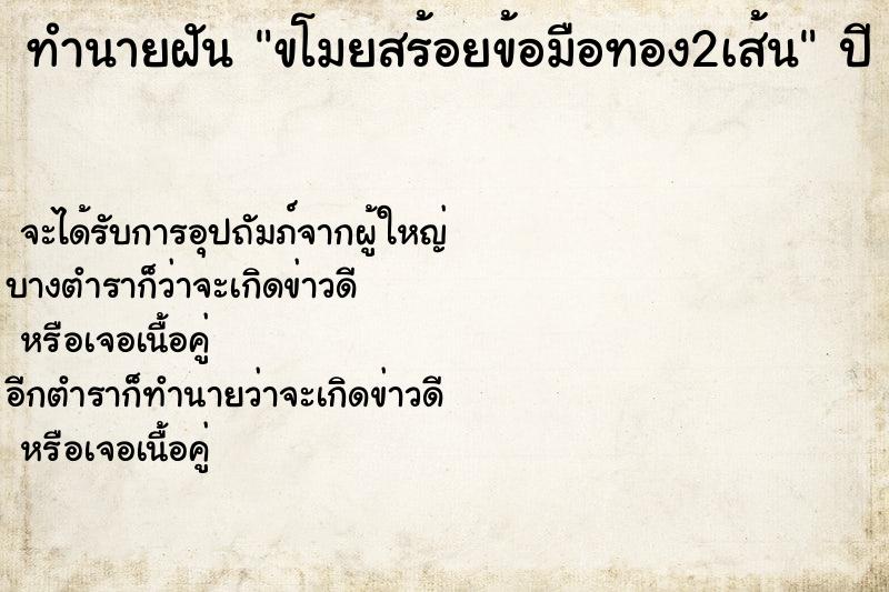 ทำนายฝัน ขโมยสร้อยข้อมือทอง2เส้น ตำราโบราณ แม่นที่สุดในโลก