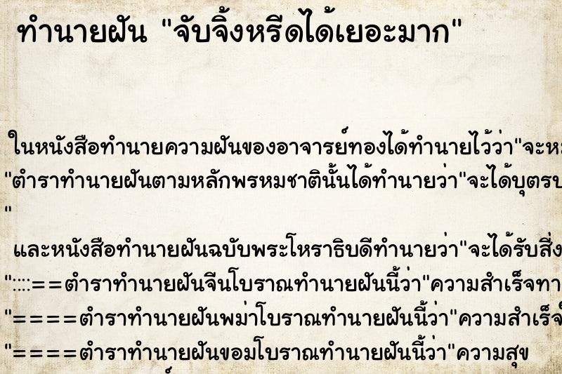 ทำนายฝัน จับจิ้งหรีดได้เยอะมาก ทำนายฝัน จับจิ้งหรีดได้เยอะมาก