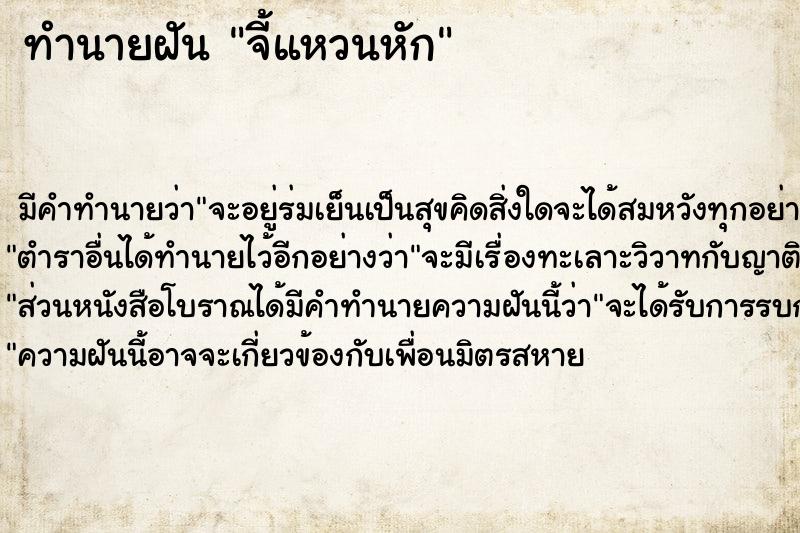 ทำนายฝัน จี้แหวนหัก