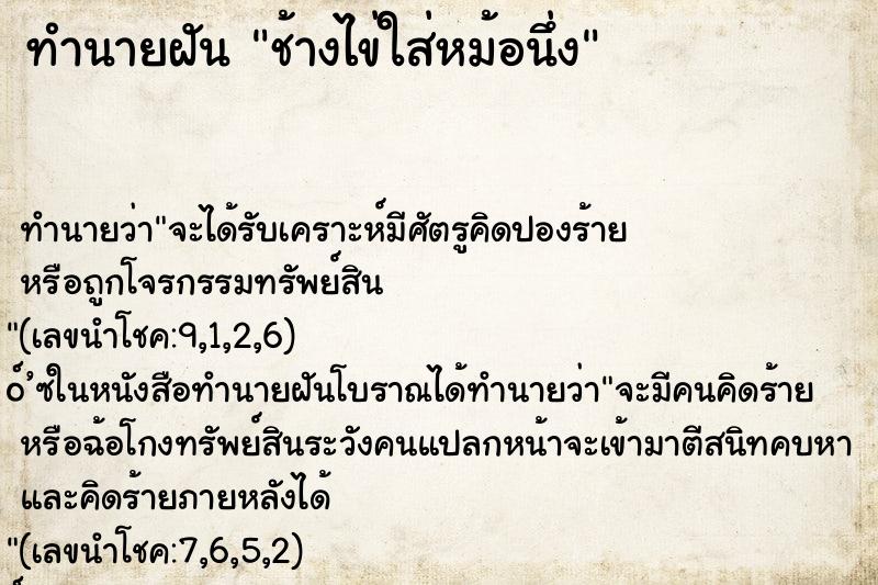 ทำนายฝัน ช้างไข่ใส่หม้อนึ่ง