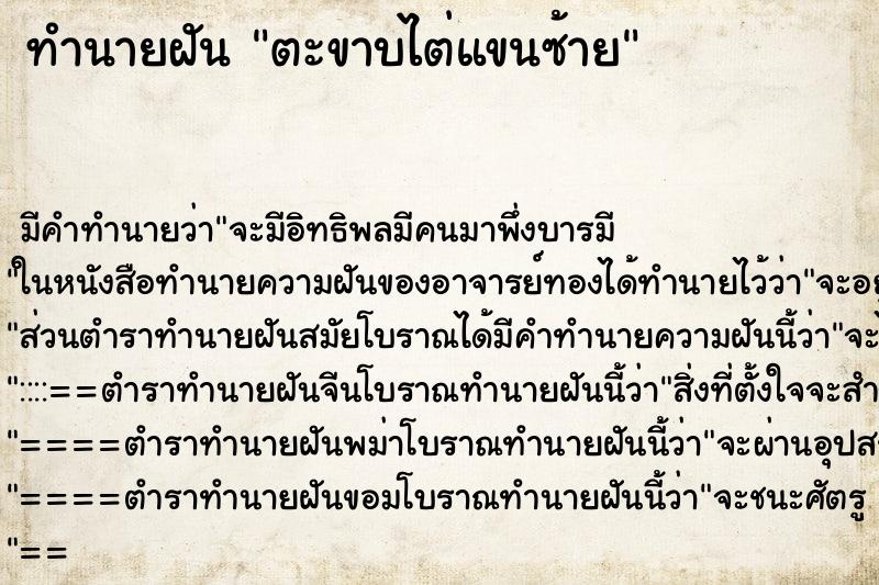 ทำนายฝัน ตะขาบไต่แขนซ้าย ทำนายฝัน ตะขาบไต่แขนซ้าย