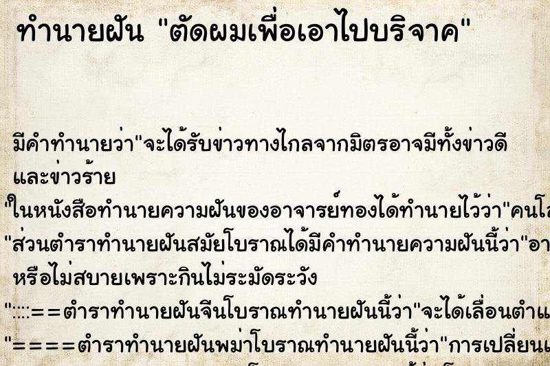 ทำนายฝันตัดผมเพื่อเอาไปบริจาค ทำนายฝันทำนายฝันตัดผมเพื่อเอาไปบริจาค