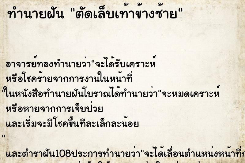 ทำนายฝัน ตัดเล็บเท้าข้างซ้าย ทำนายฝัน ตัดเล็บเท้าข้างซ้าย