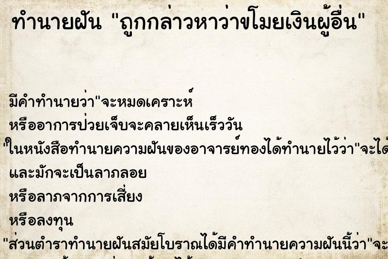 ทำนายฝัน ถูกกล่าวหาว่าขโมยเงินผู้อื่น ทำนายฝัน ถูกกล่าวหาว่าขโมยเงินผู้อื่น
