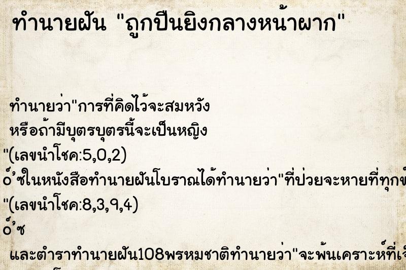 ทำนายฝันทำนายฝันถูกปืนยิงกลางหน้าผาก